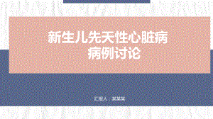 医院儿科新生儿护理PPT课件：新生儿先天性心脏病病例讨论