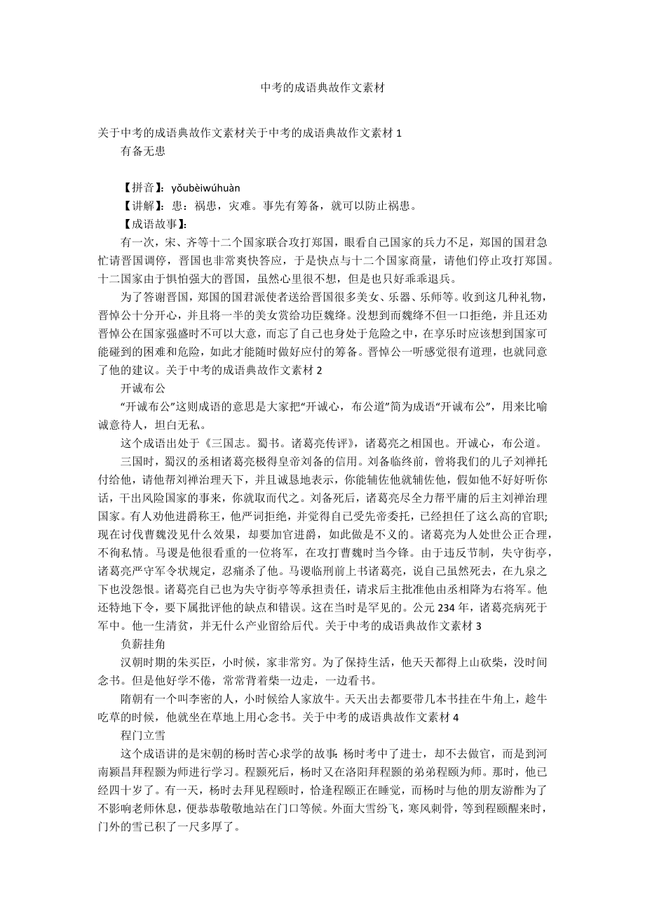 中考的成语典故作文素材_第1页