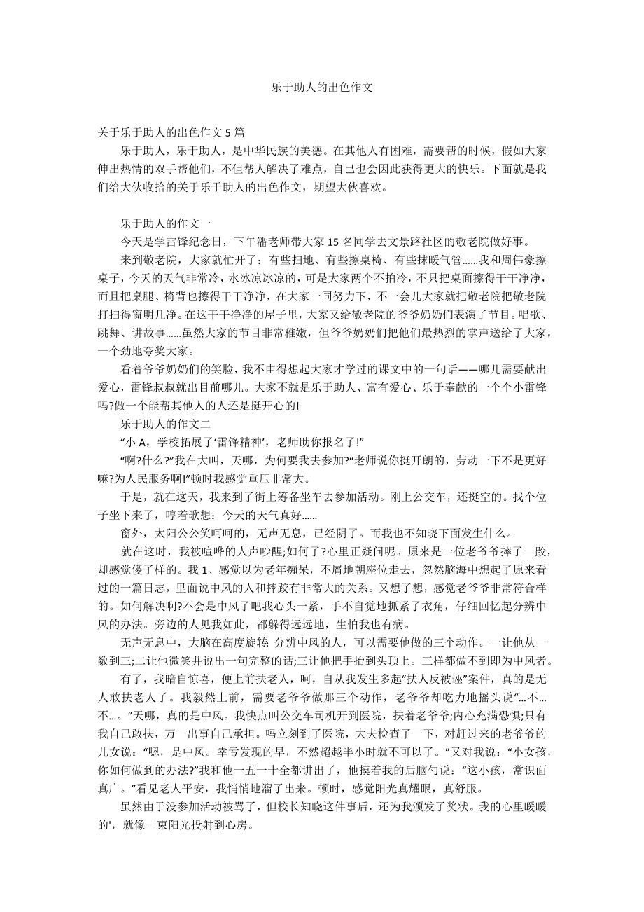 乐于助人的出色作文_第1页