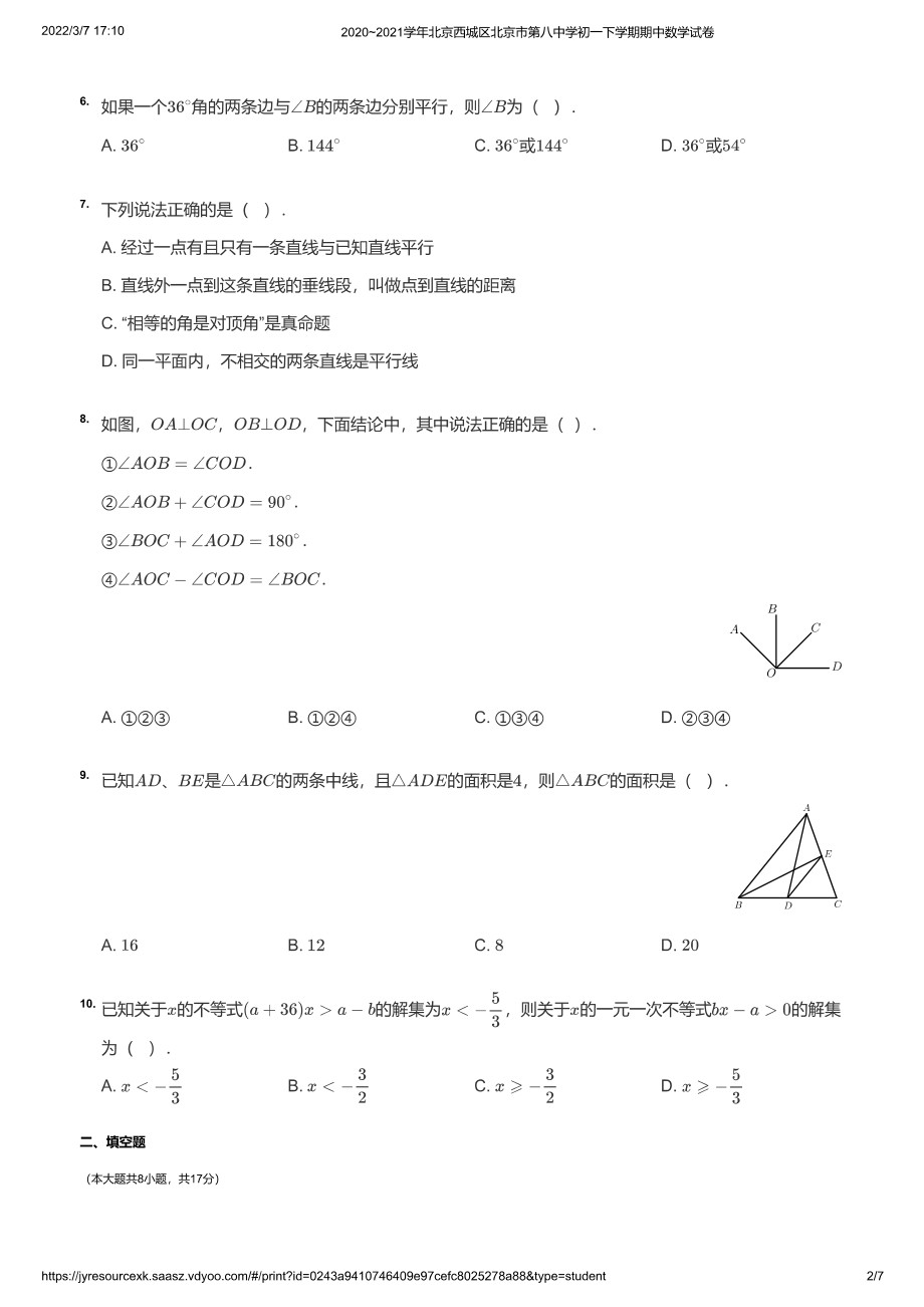 2020~2021学年北京西城区北京市第八中学初一下学期期中数学试卷（学生版）_第2页