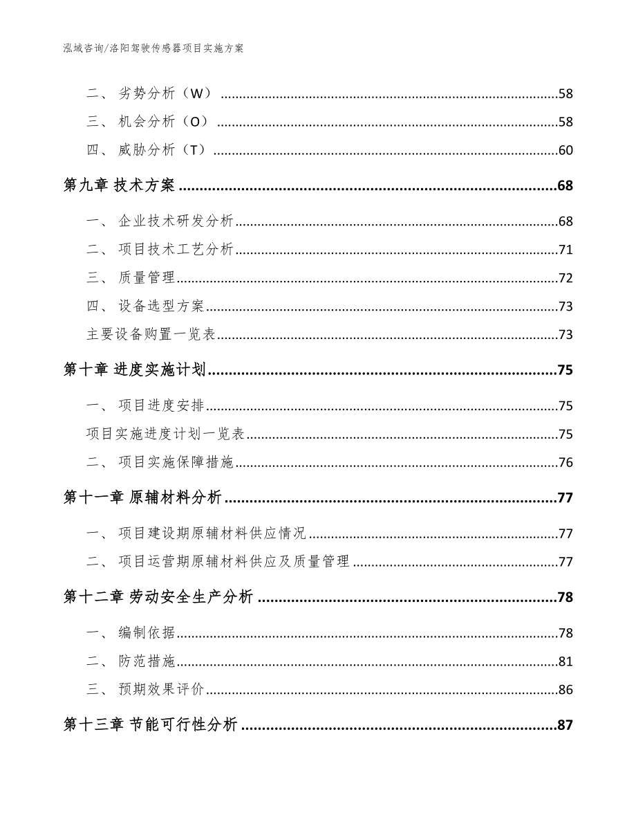 洛阳驾驶传感器项目实施方案_参考范文_第4页