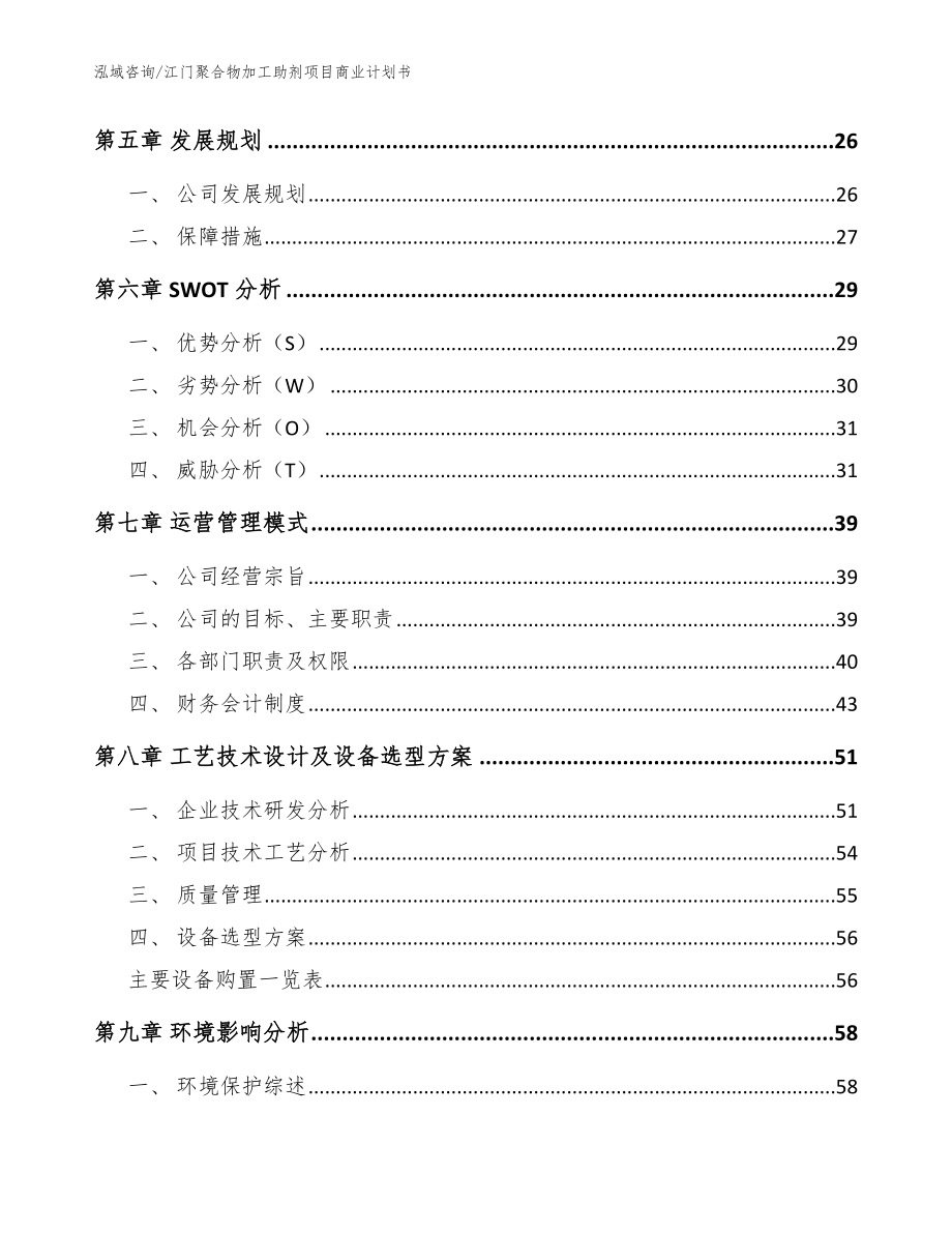 江门聚合物加工助剂项目商业计划书（范文模板）_第2页