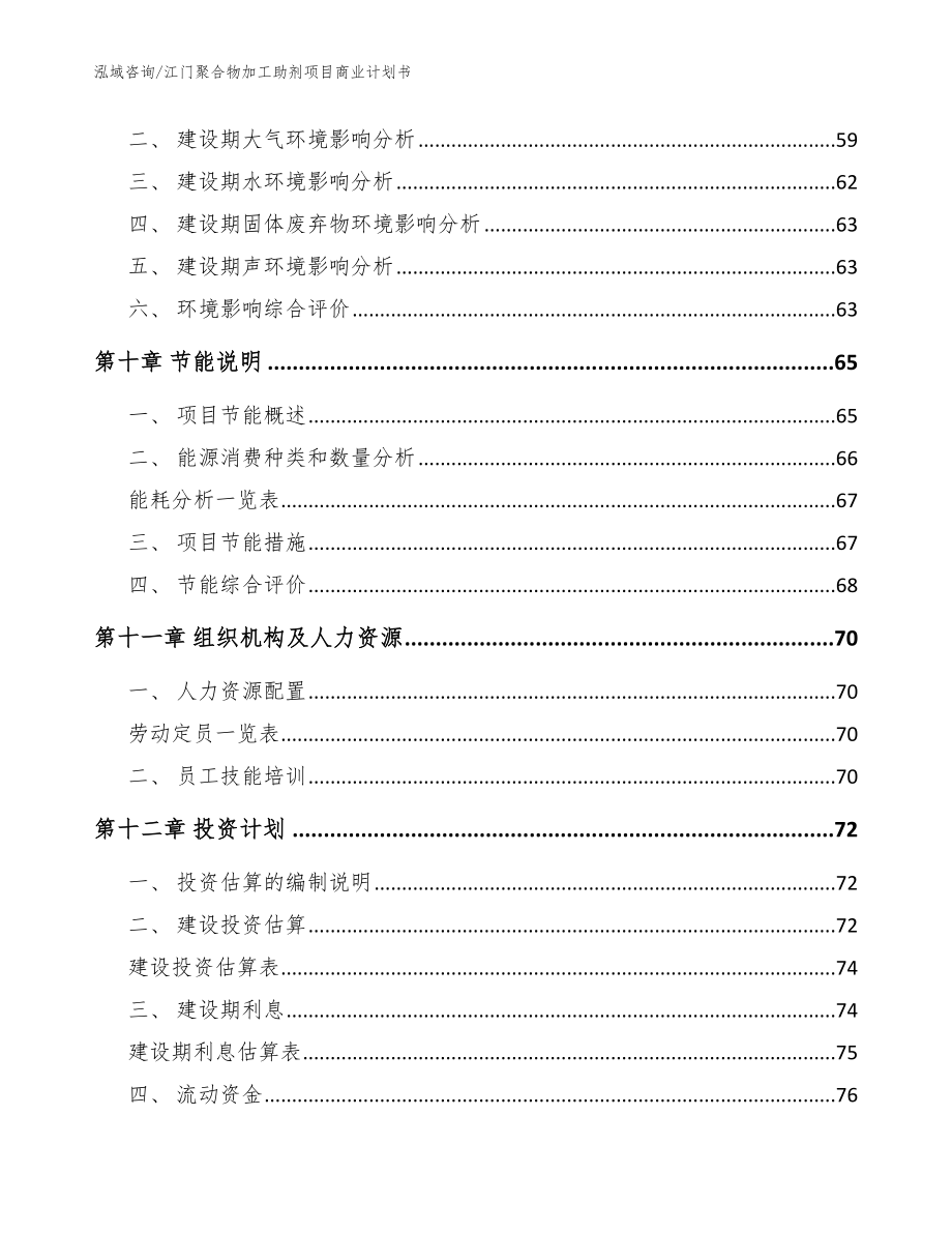 江门聚合物加工助剂项目商业计划书（范文模板）_第3页