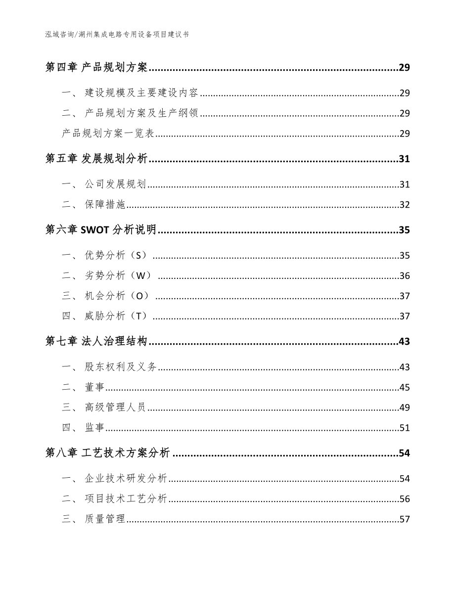 湖州集成电路专用设备项目建议书（模板）_第2页