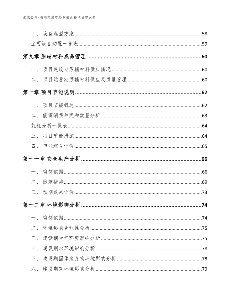 湖州集成电路专用设备项目建议书（模板）_第3页