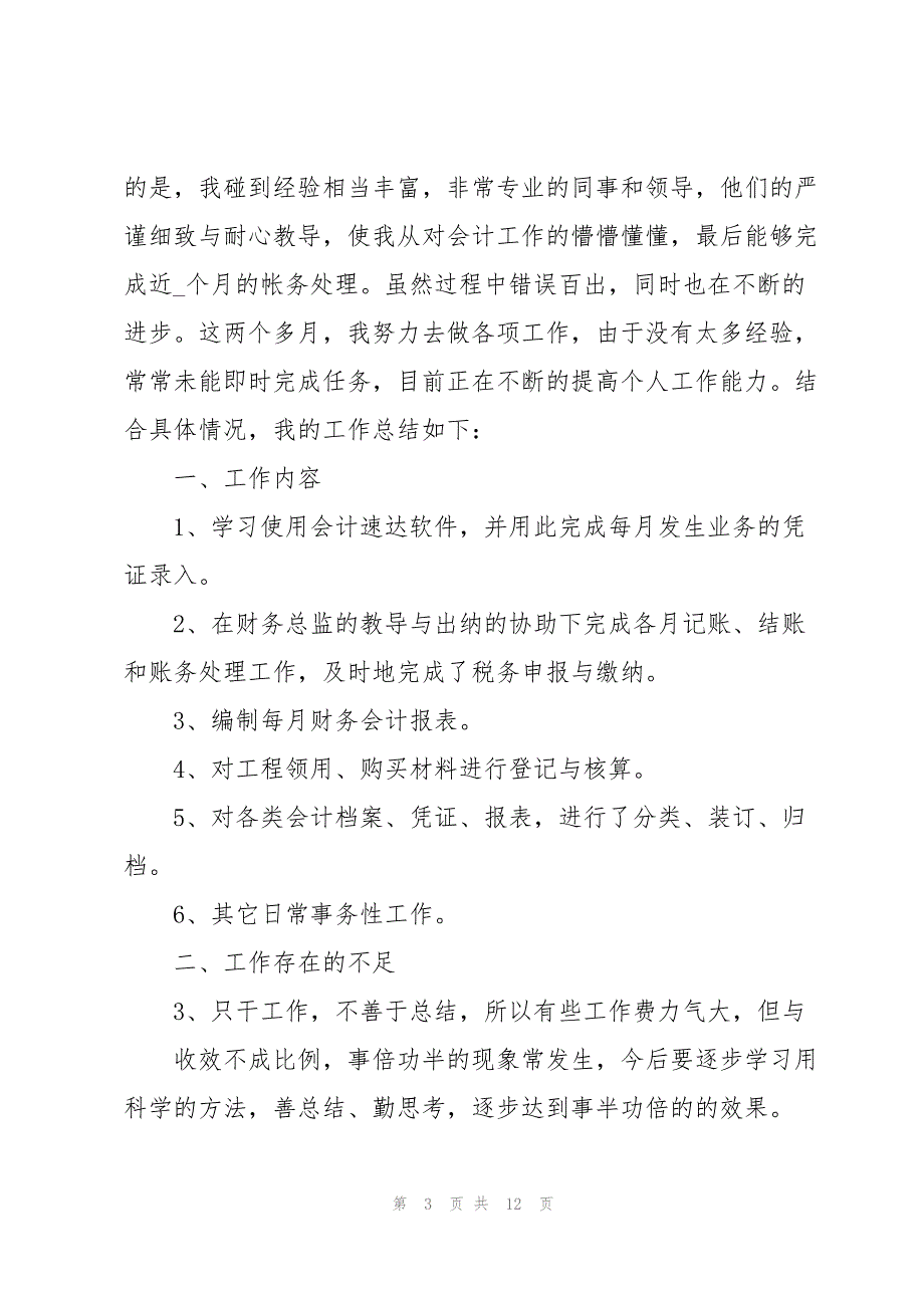 2022会计人员工作总结参考范文_第3页