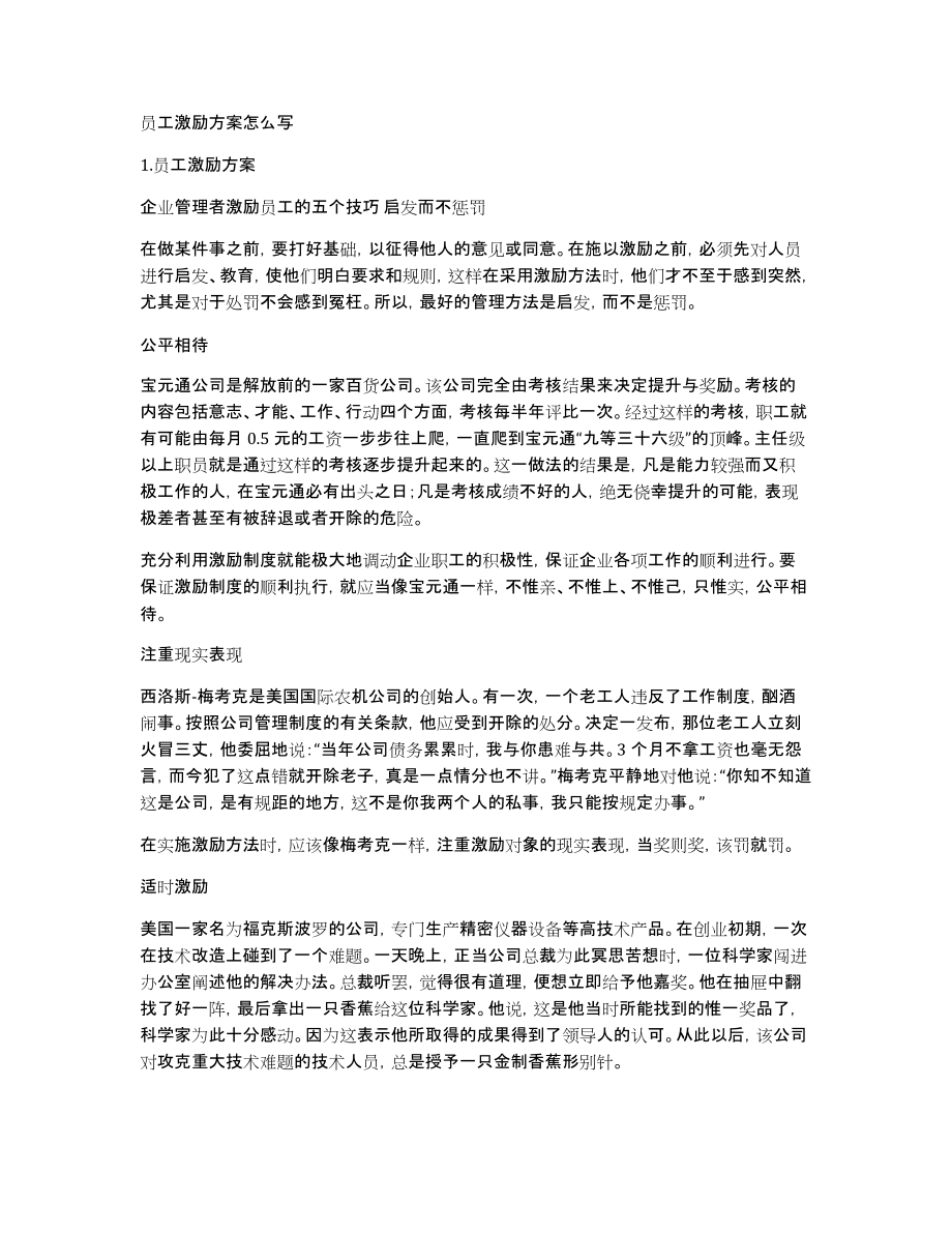 员工激励方案怎么写_第1页