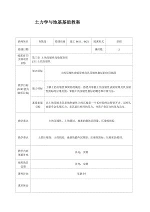 常州工程职院土力学与地基基础教案03土的压缩性及地基变形