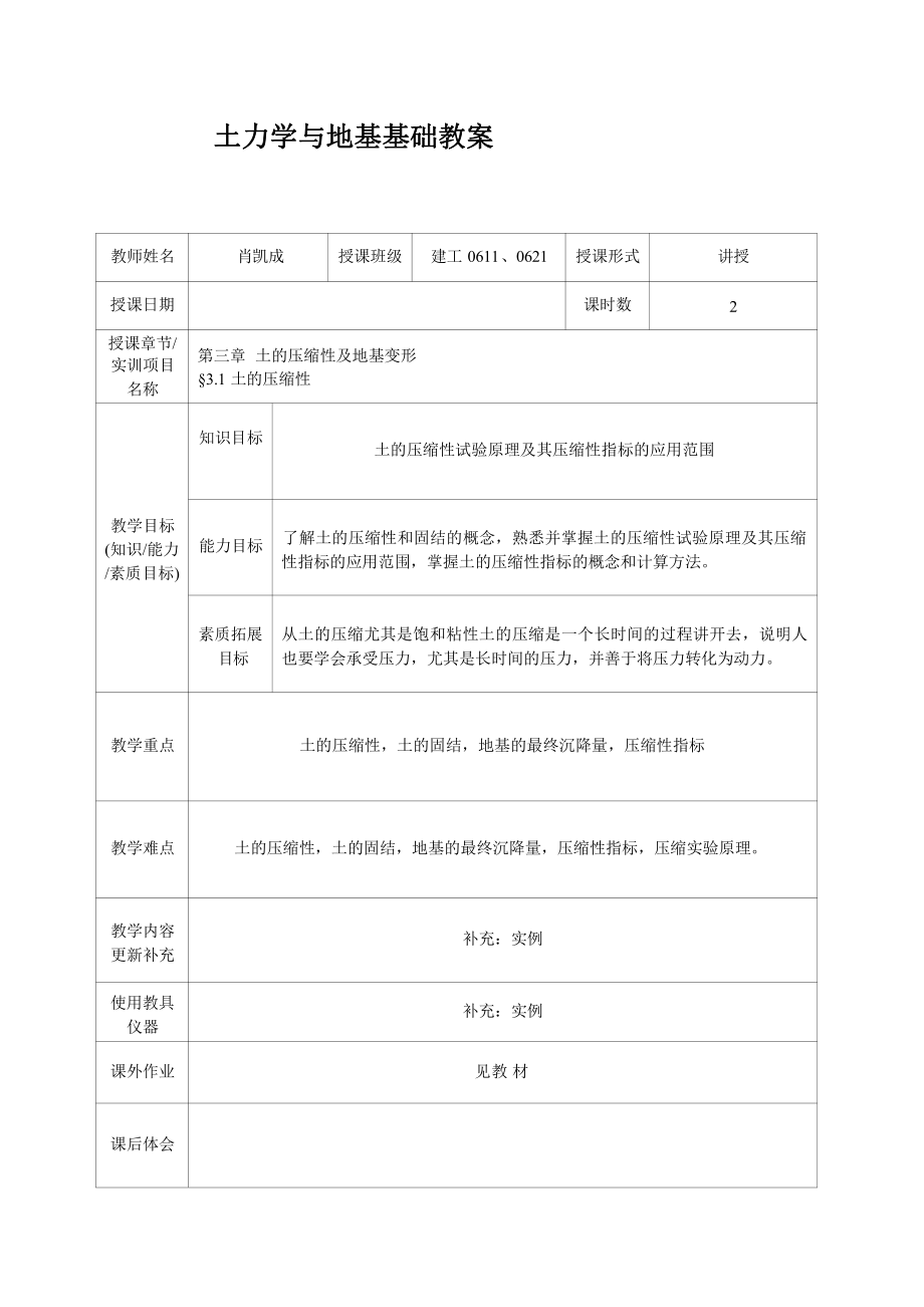 常州工程职院土力学与地基基础教案03土的压缩性及地基变形_第1页