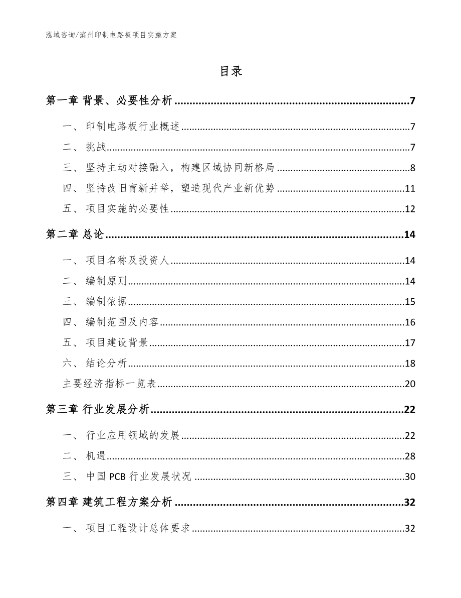 滨州印制电路板项目实施方案模板_第1页