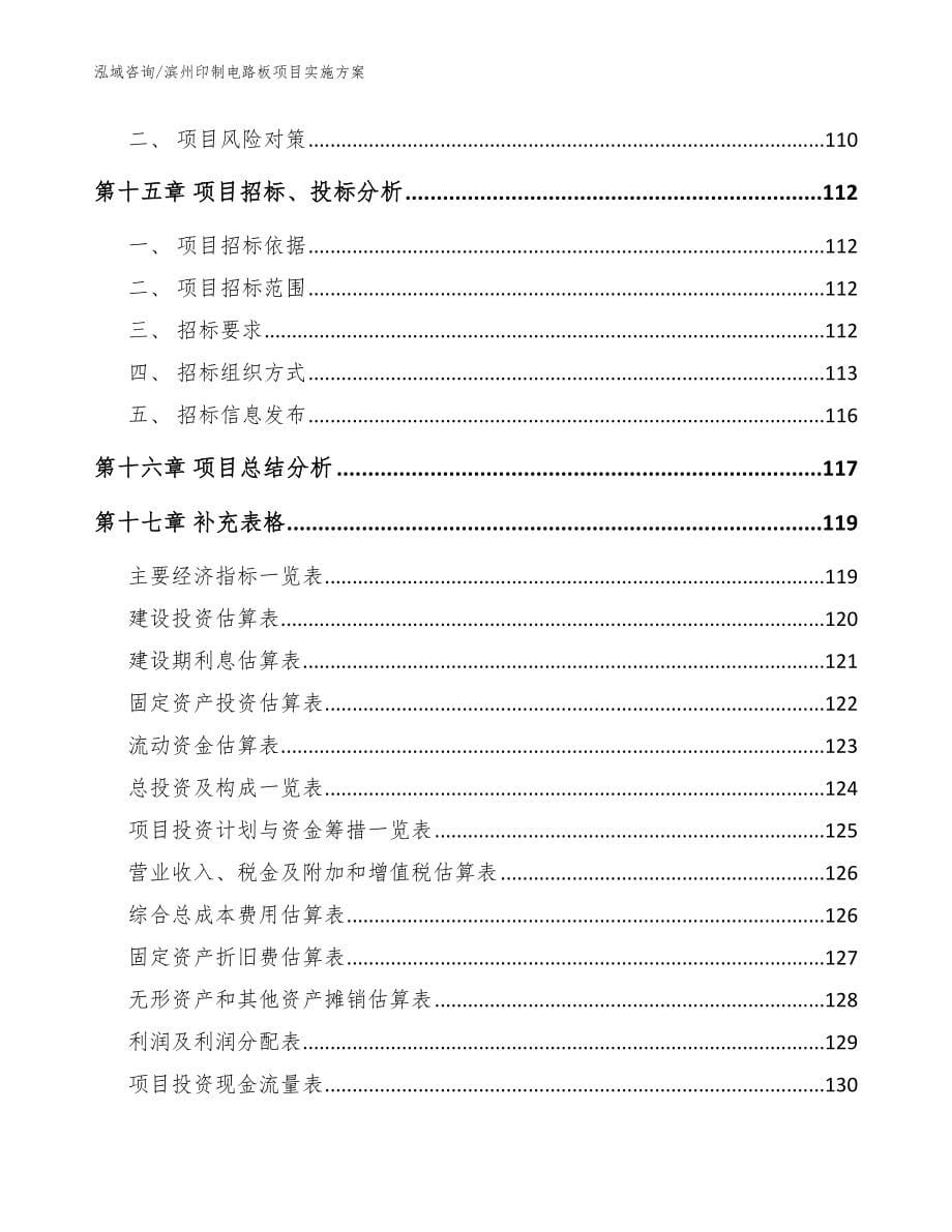 滨州印制电路板项目实施方案模板_第5页