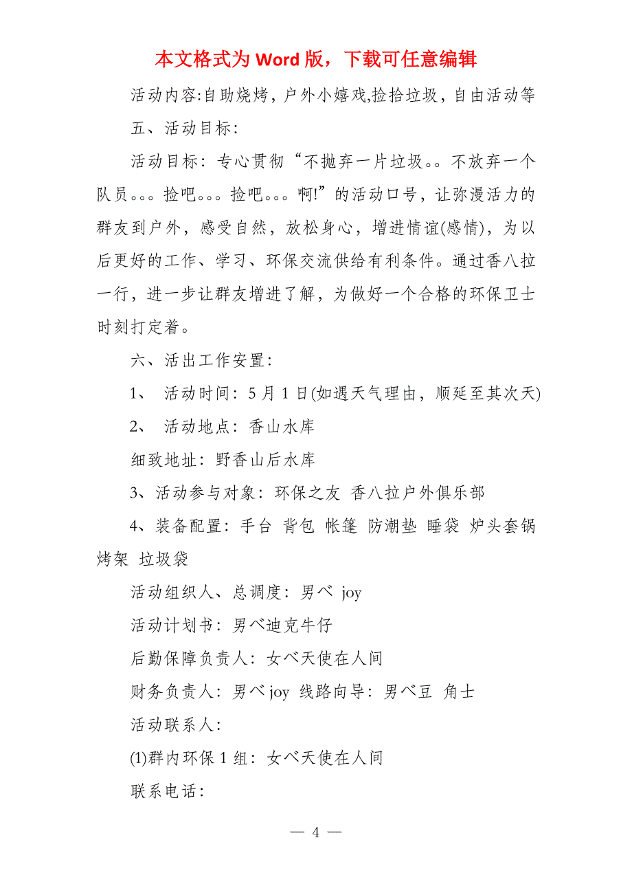 露营活动策划书例文_第4页