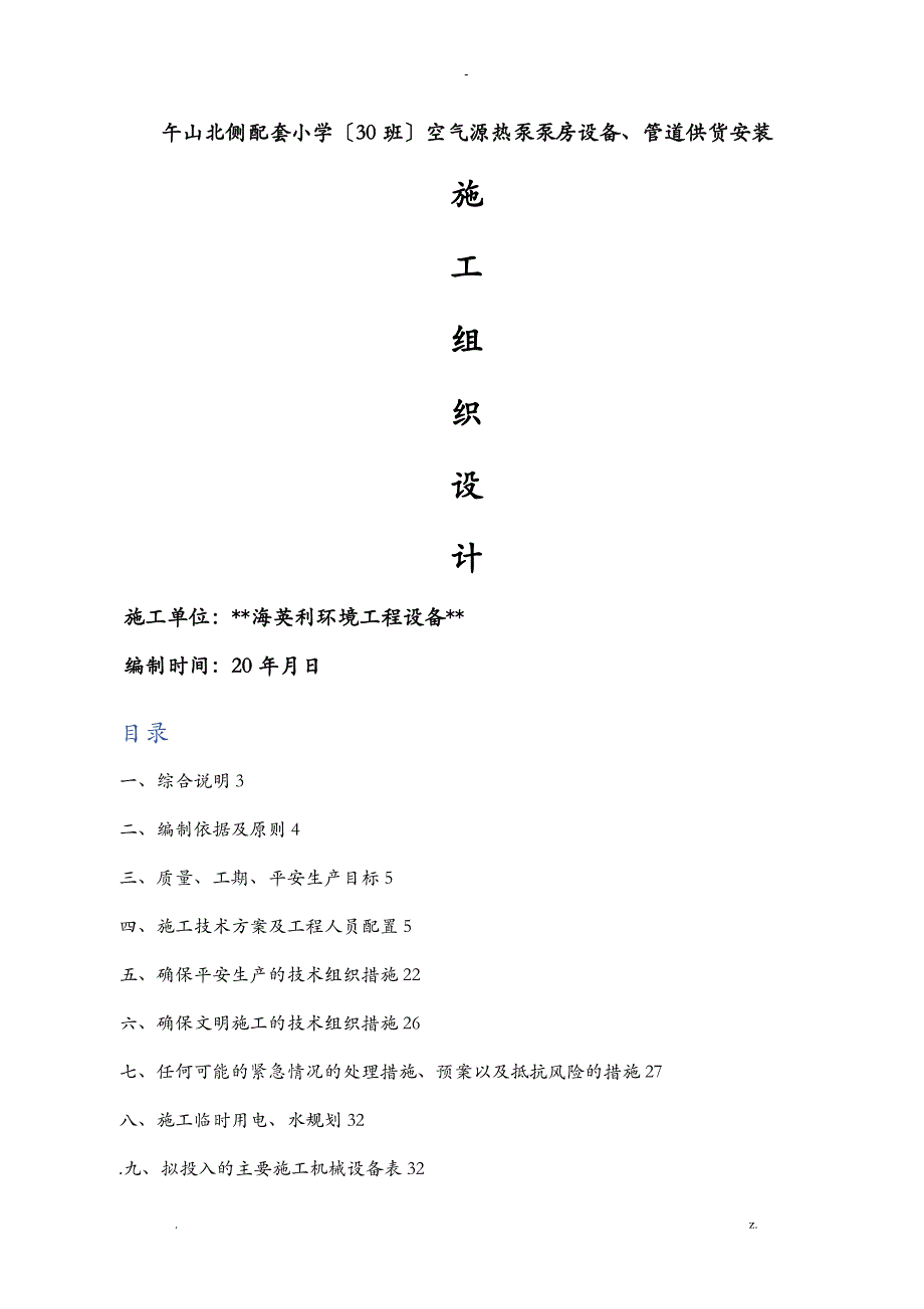 空气源热泵安装施工设计方案_第1页