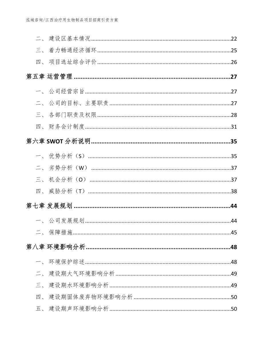 江西治疗用生物制品项目招商引资方案【参考模板】_第2页