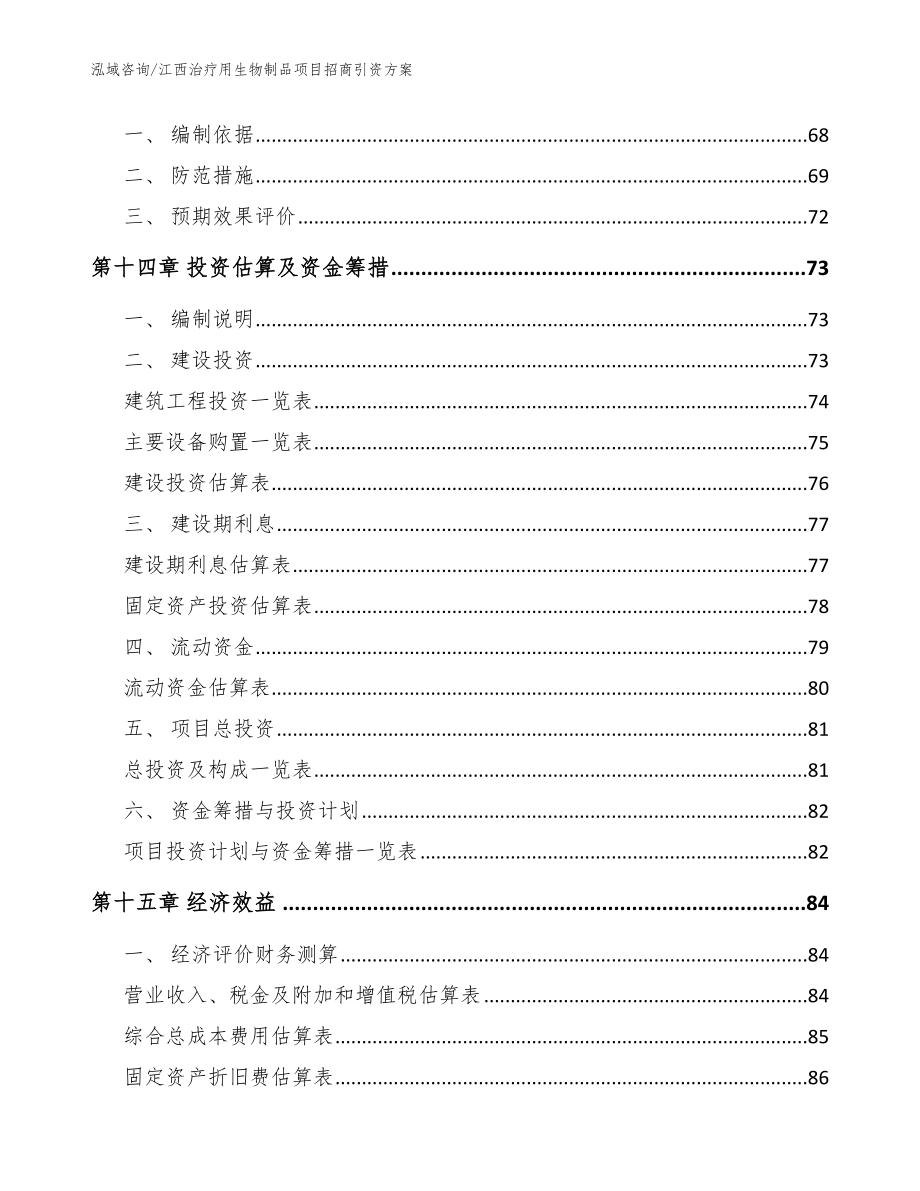 江西治疗用生物制品项目招商引资方案【参考模板】_第4页