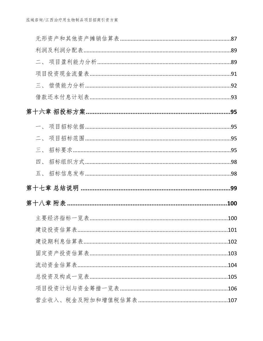 江西治疗用生物制品项目招商引资方案【参考模板】_第5页