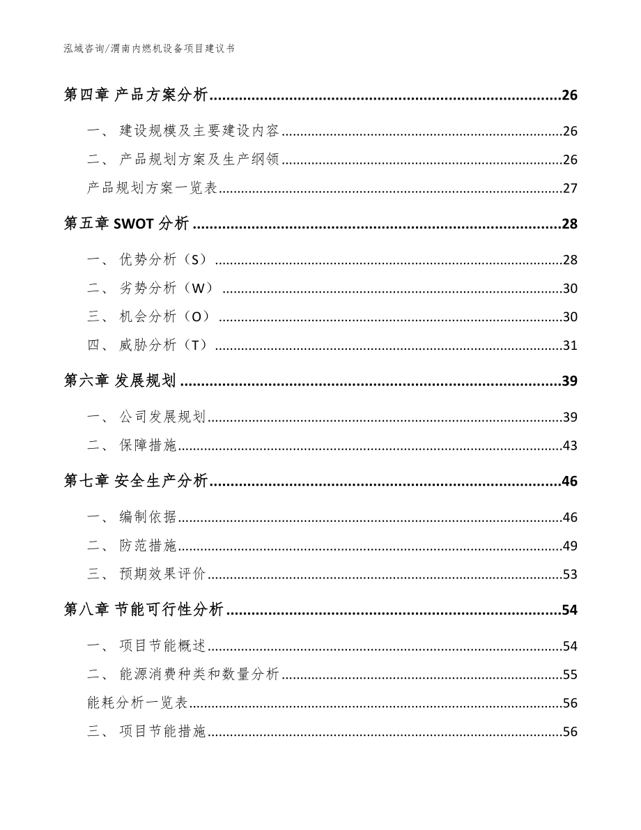 渭南内燃机设备项目建议书_模板_第2页