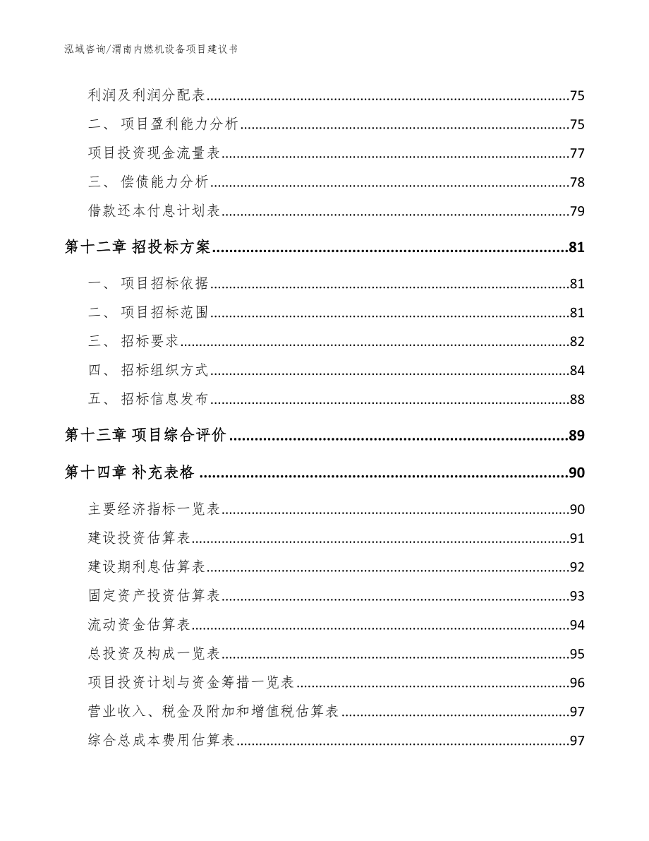 渭南内燃机设备项目建议书_模板_第4页
