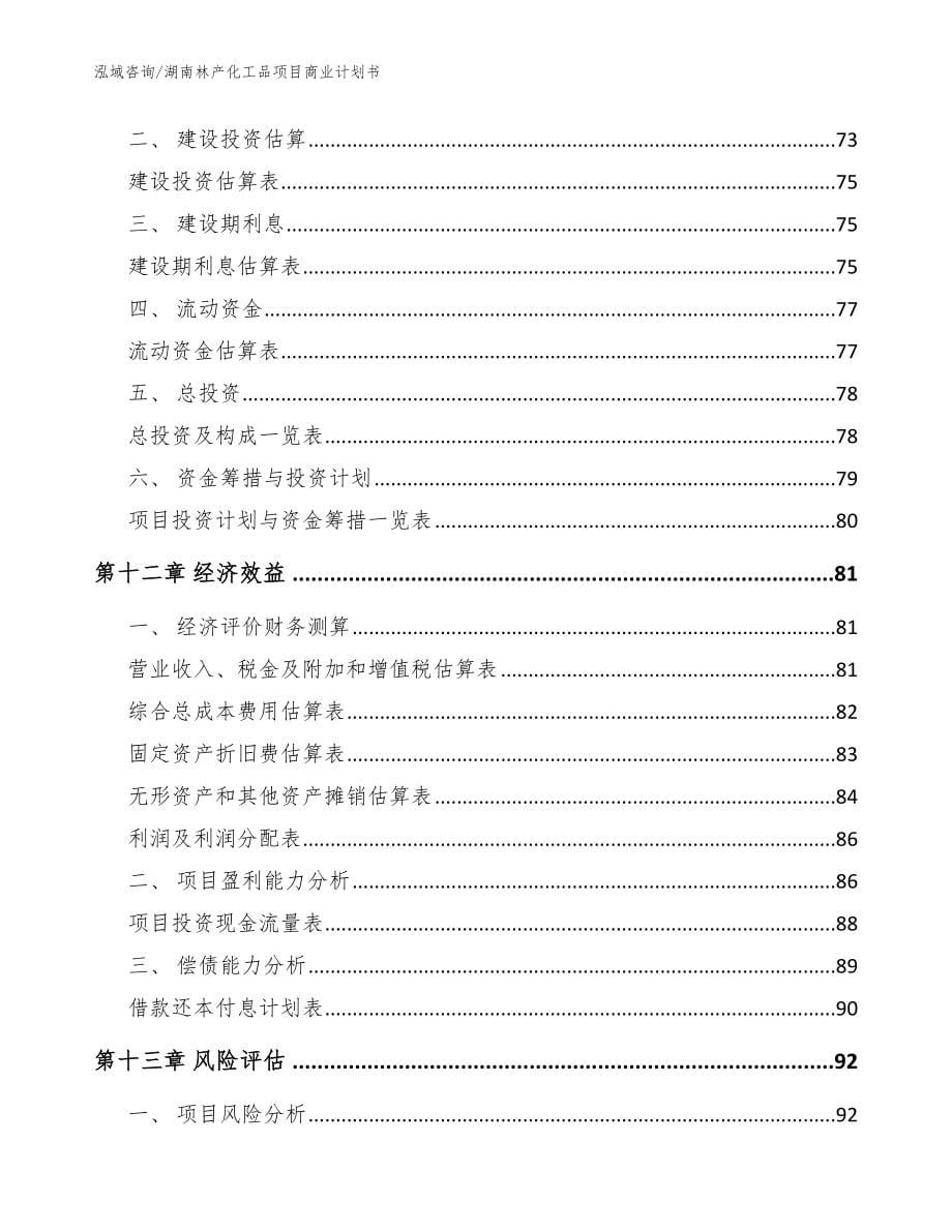 湖南林产化工品项目商业计划书_模板范文_第5页