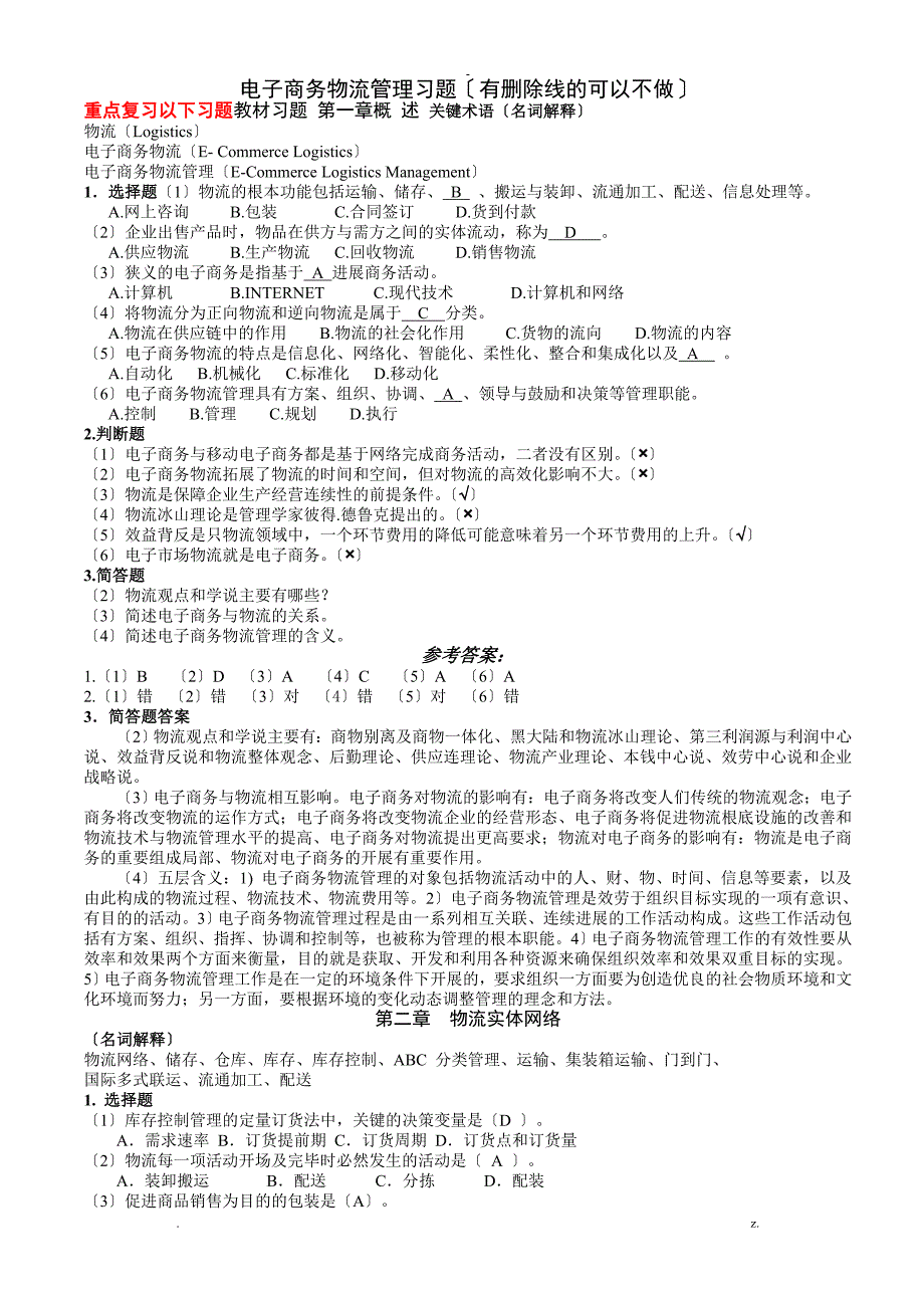 电子商务物流管理习题答案4_第1页