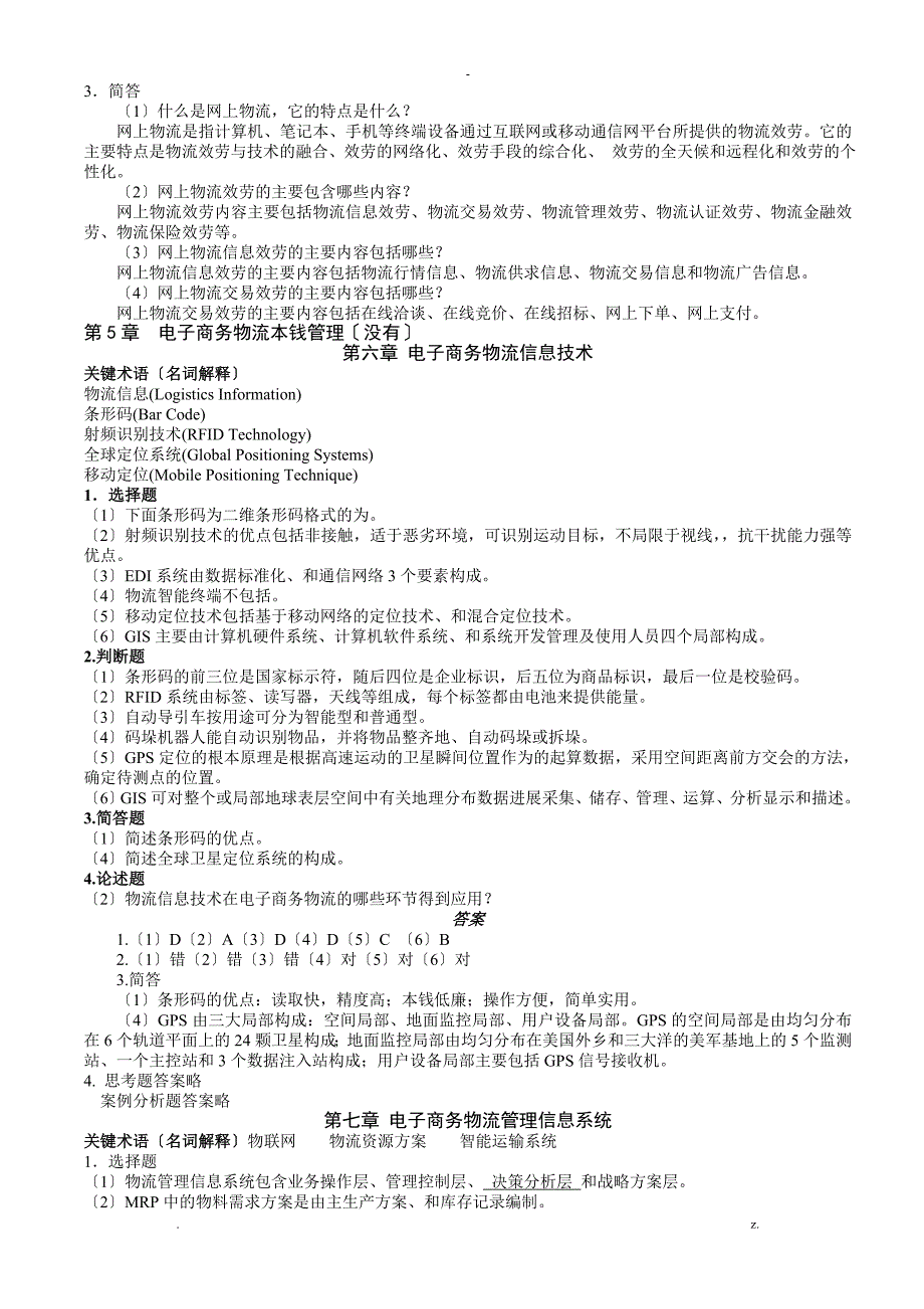 电子商务物流管理习题答案4_第4页