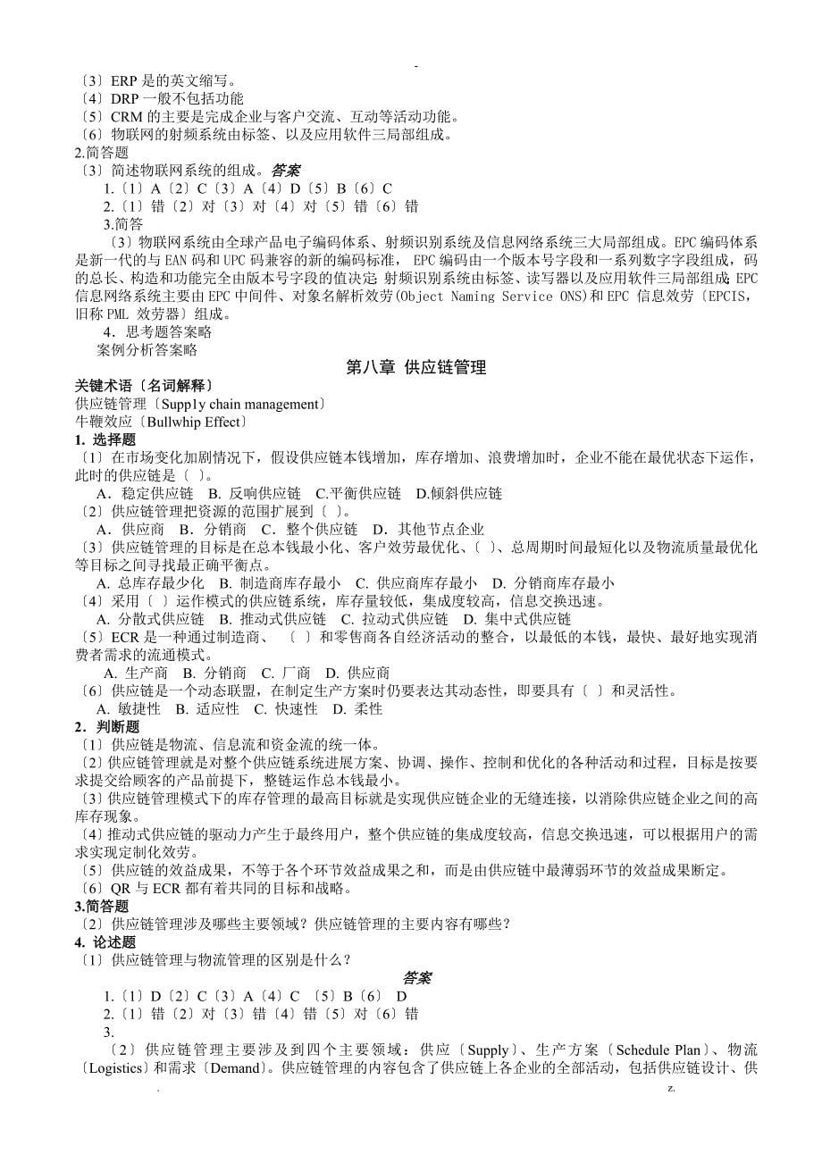 电子商务物流管理习题答案4_第5页