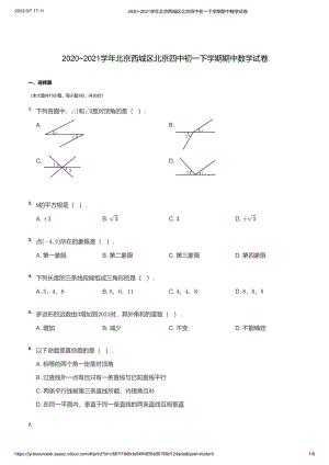 2020~2021学年北京西城区北京四中初一下学期期中数学试卷（学生版）