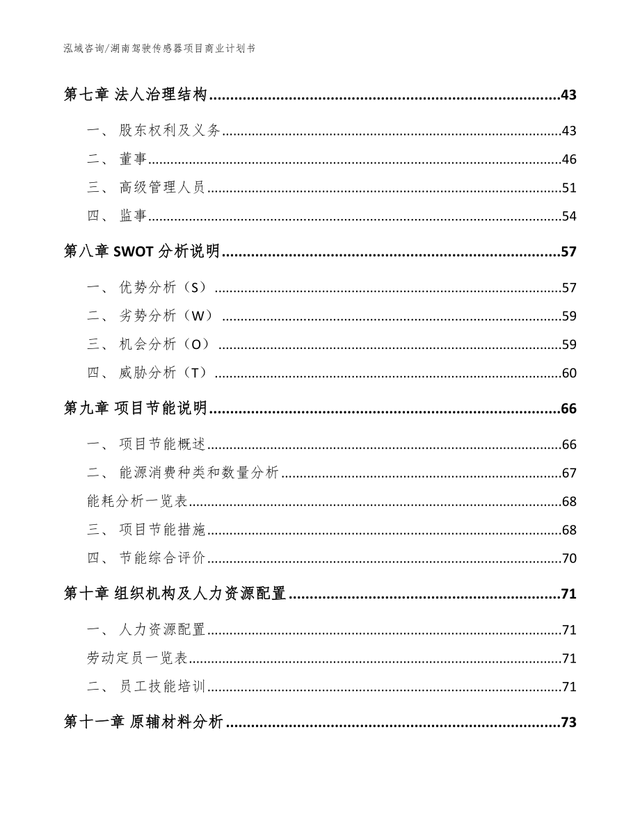 湖南驾驶传感器项目商业计划书模板_第3页