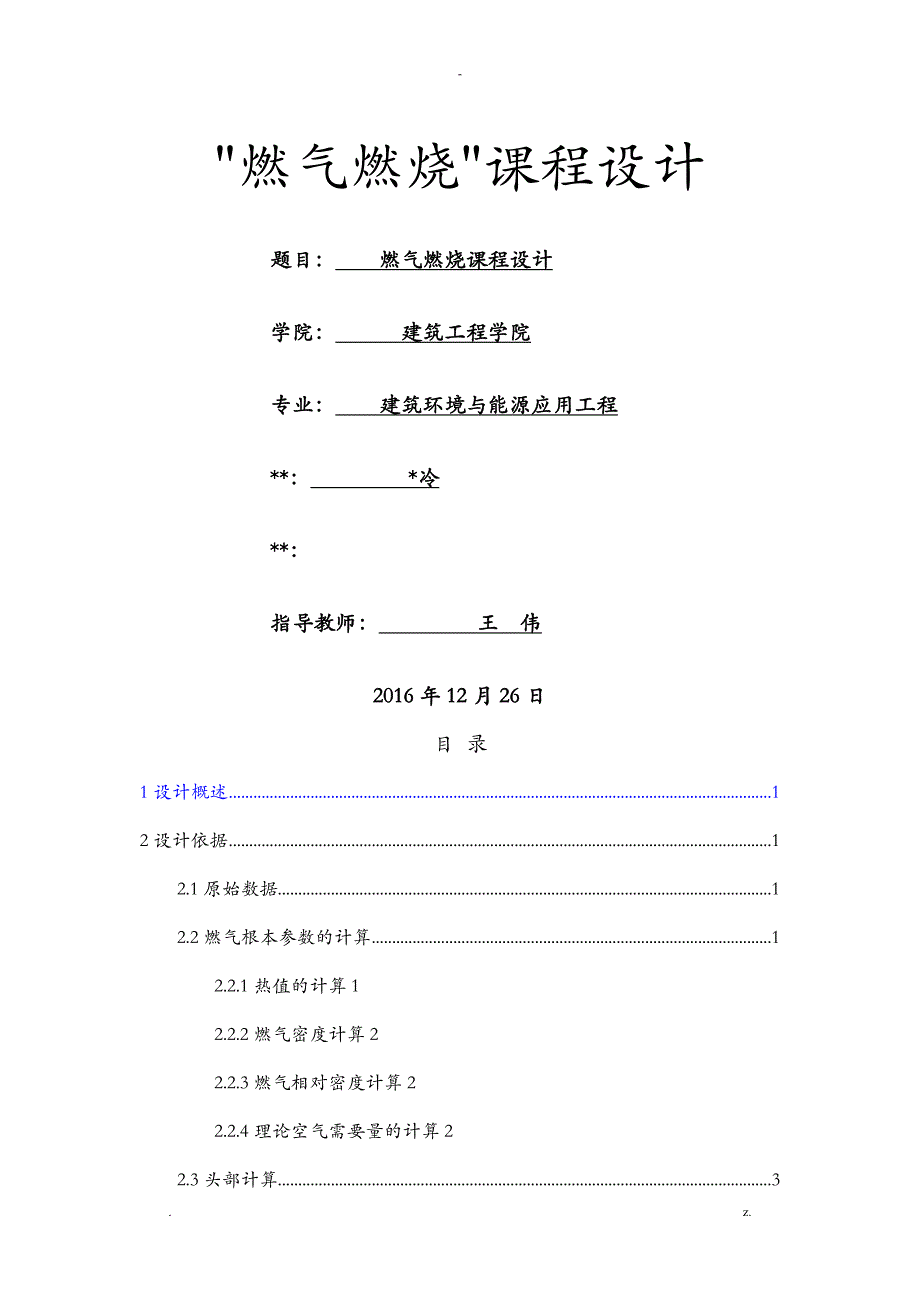 燃气燃烧课程设计报告_第1页