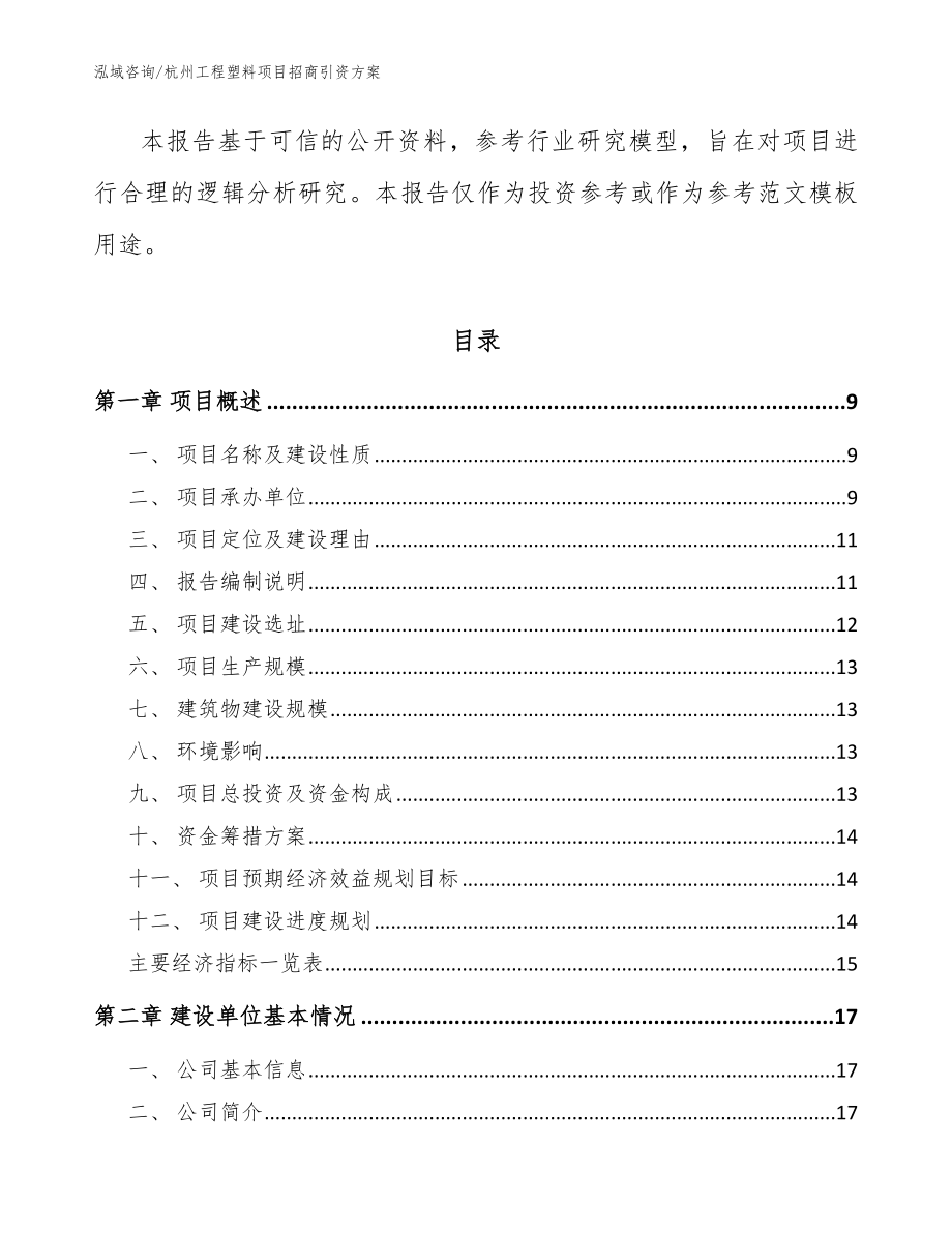 杭州工程塑料项目招商引资方案【模板】_第2页