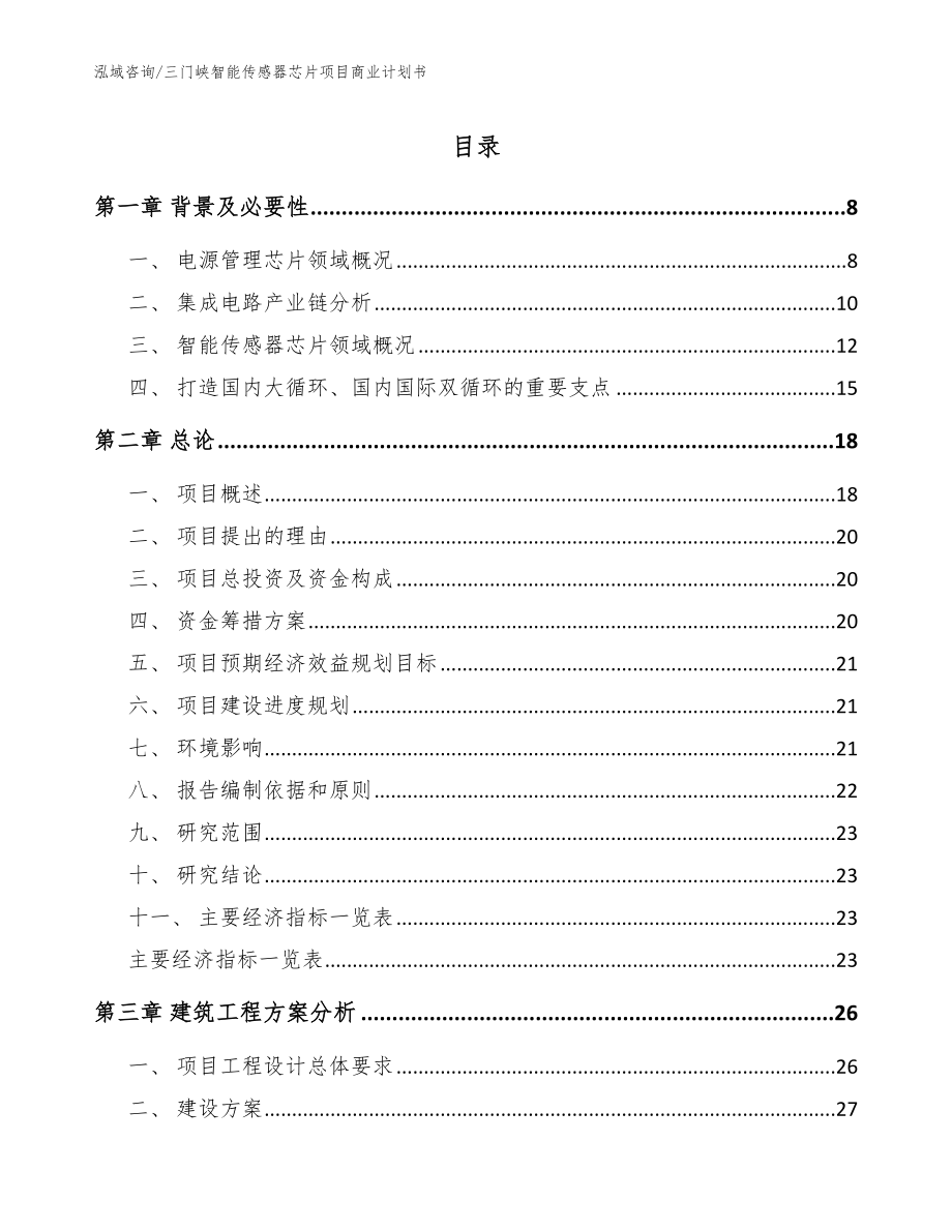 三门峡智能传感器芯片项目商业计划书模板范本_第1页