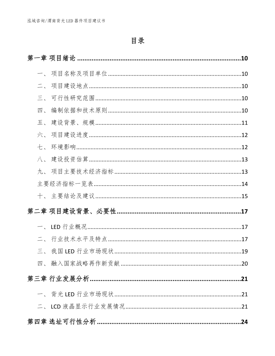 渭南背光LED器件项目建议书【模板范文】_第2页