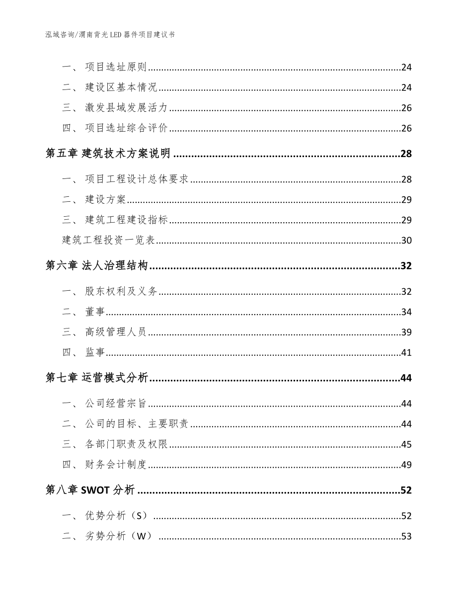 渭南背光LED器件项目建议书【模板范文】_第3页