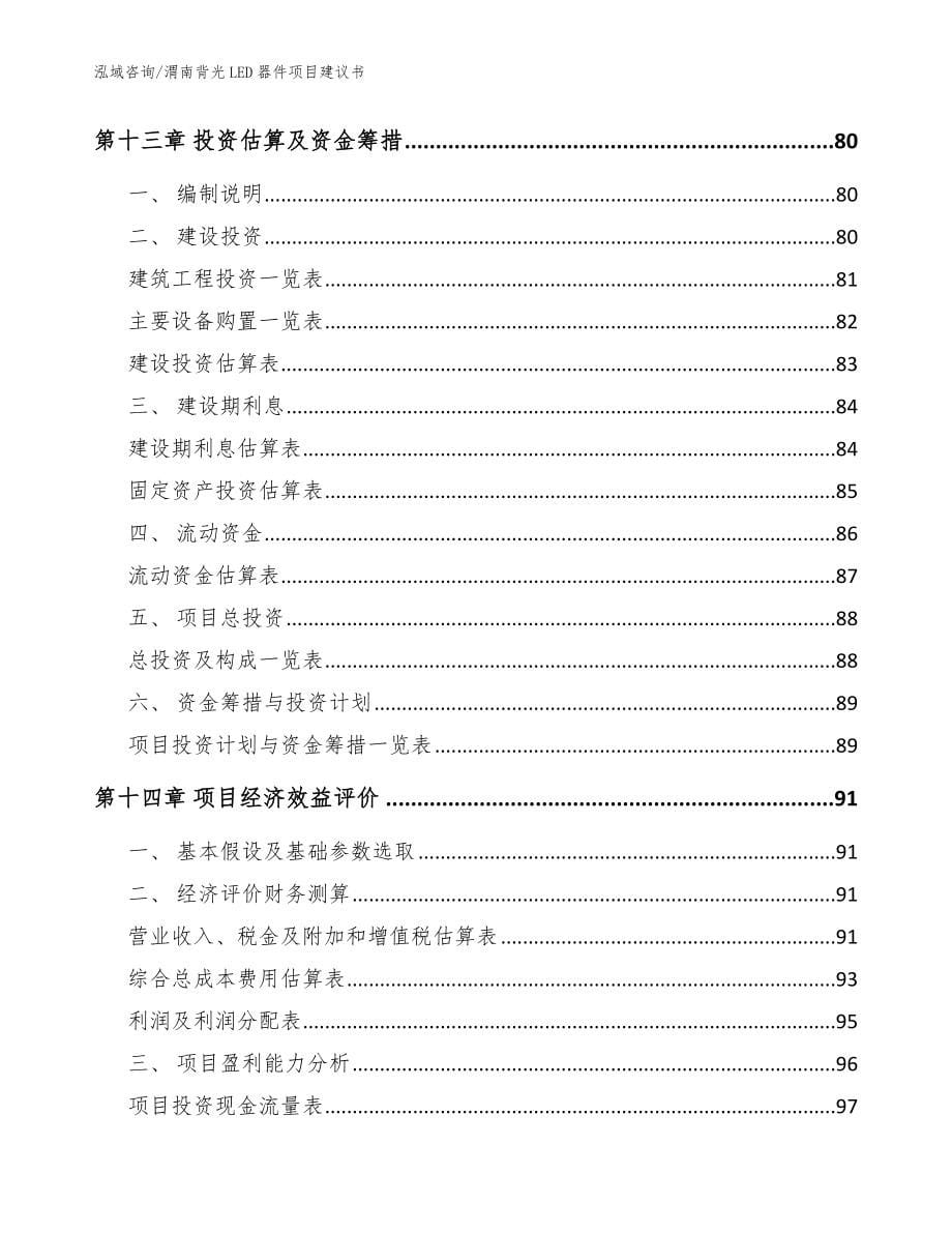 渭南背光LED器件项目建议书【模板范文】_第5页