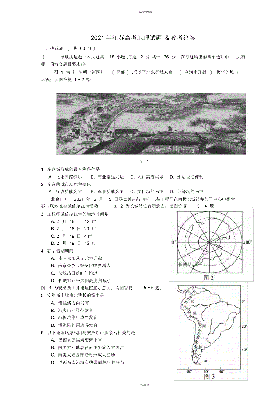 2022年江苏高考地理试题word版_第1页