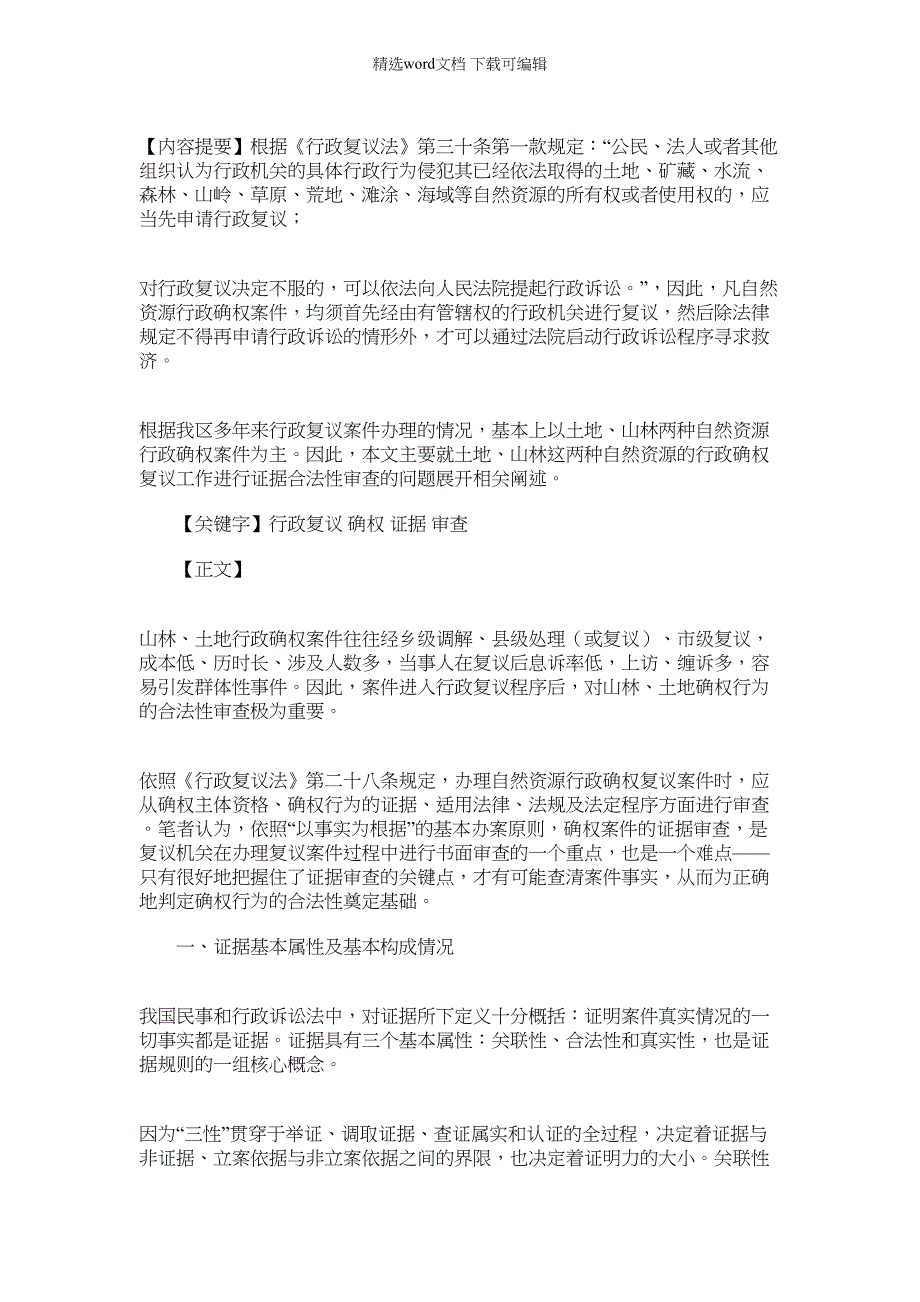 2022年试论行政复议活动中对林木、土地确权的证据审查范文_第1页