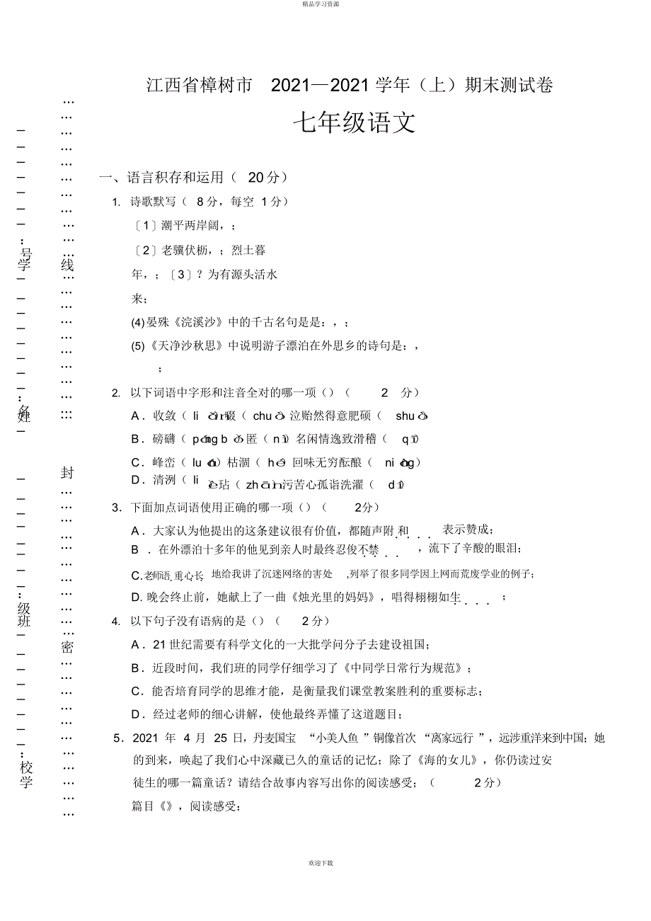 2022年江西省樟树市七级语文期末测试试卷_第1页