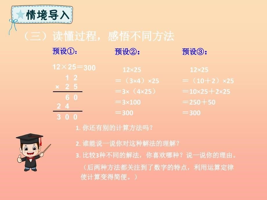 四年级数学下册 第3章 运算定律 解决问题(例8) 新人教版_第5页