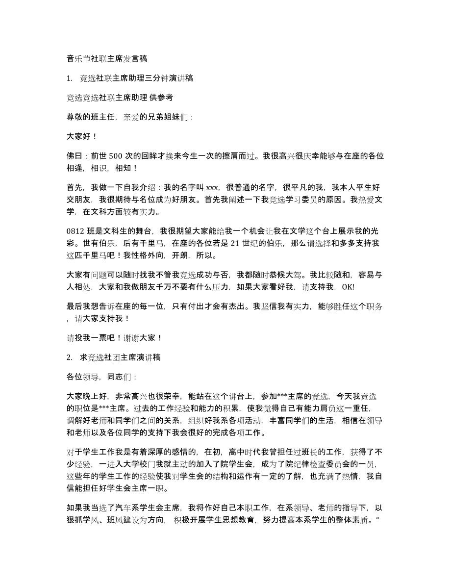 音乐节社联主席发言稿_第1页