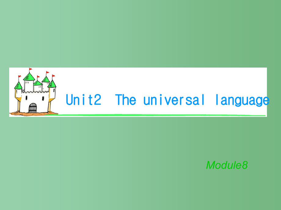 高考英语总复习 M8 Unit 2 The universal language 牛津版译林版_第1页