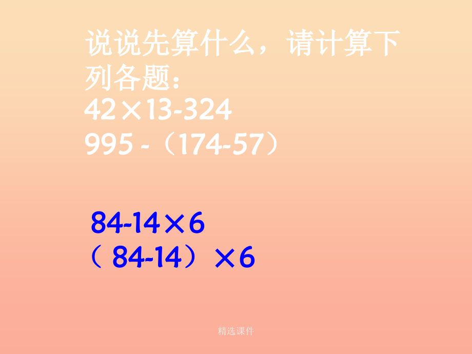 四年级数学上册 混合运算复习 苏教版_第5页