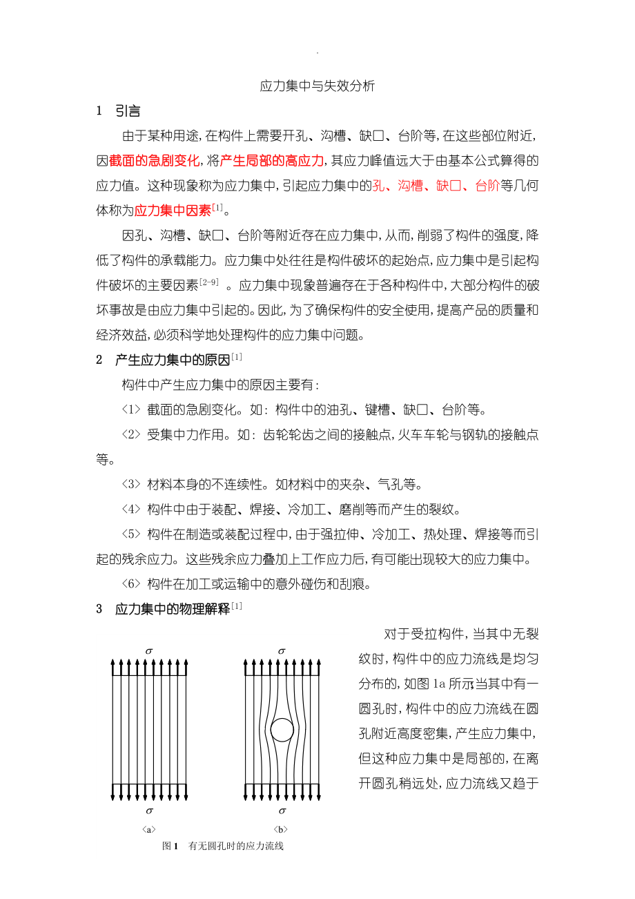 应力集中分析报告_第1页