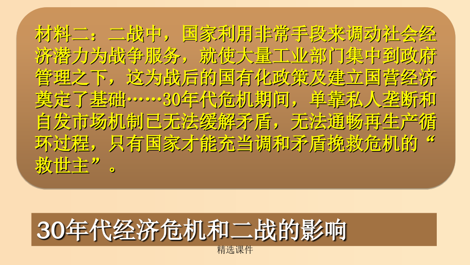 高中历史重要微知识点第19课2二战后国家垄断资本主义的发展新人教版必修2_第3页