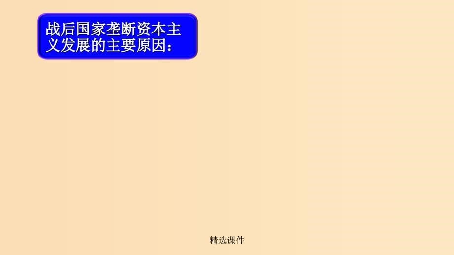 高中历史重要微知识点第19课2二战后国家垄断资本主义的发展新人教版必修2_第5页