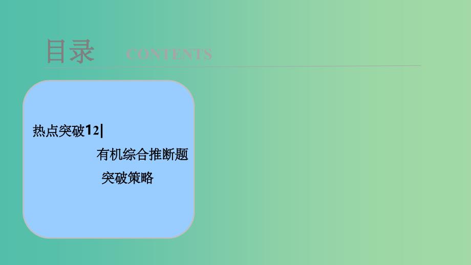 高考化学大一轮复习热点突破12有机综合推断题突破策略考点探究_第1页