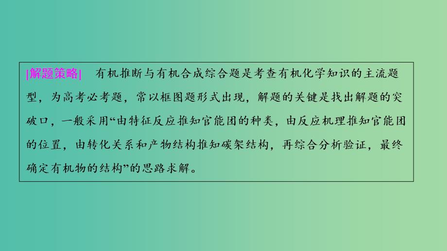 高考化学大一轮复习热点突破12有机综合推断题突破策略考点探究_第2页