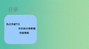 高考化学大一轮复习热点突破12有机综合推断题突破策略考点探究