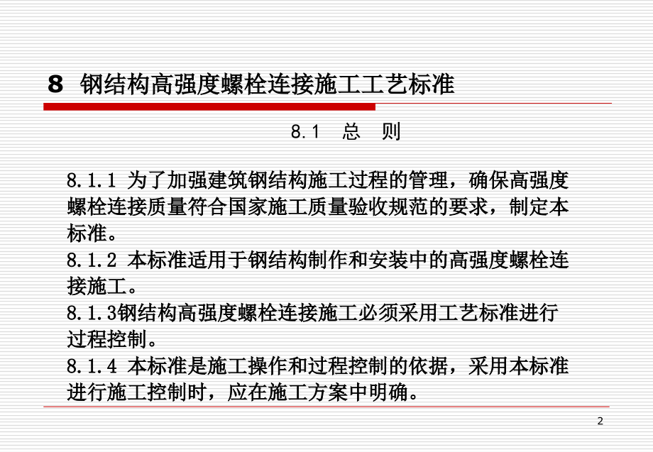 钢结构高强度螺栓施工工艺标准2教学文稿_第2页