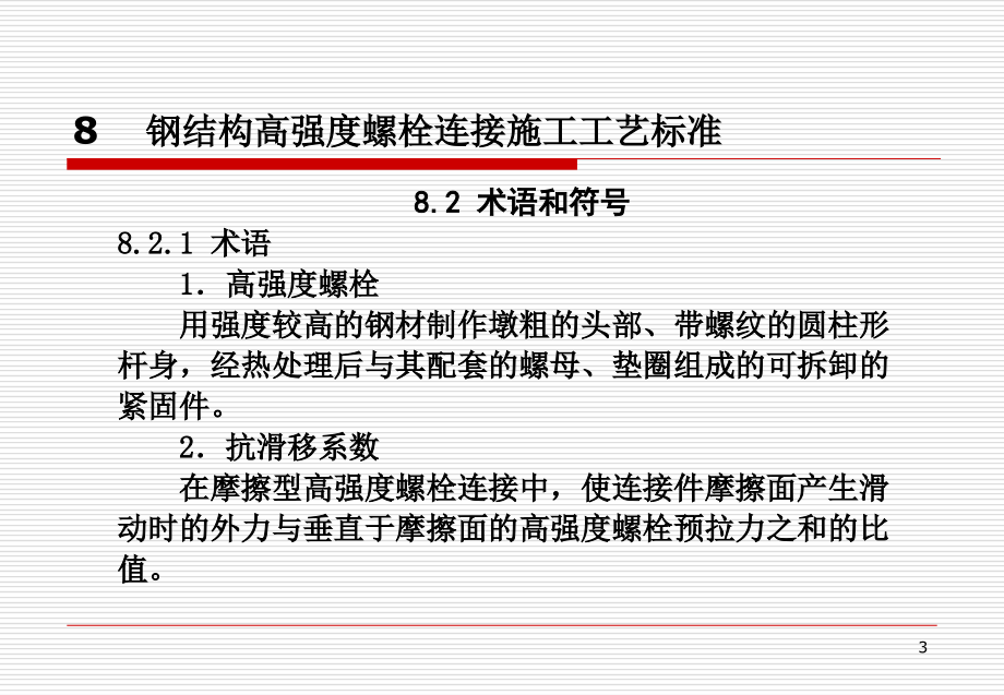 钢结构高强度螺栓施工工艺标准2教学文稿_第3页