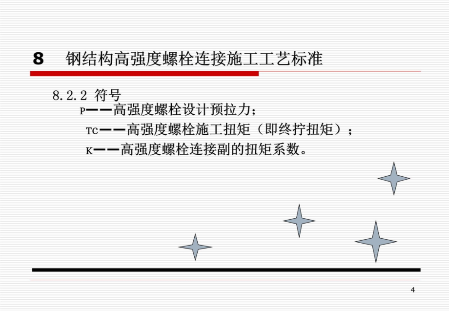 钢结构高强度螺栓施工工艺标准2教学文稿_第4页